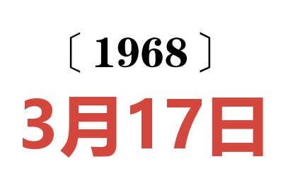 1968年3月17日老黄历查询
