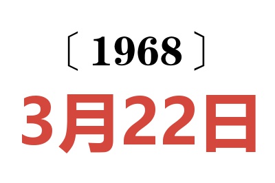 1968年3月22日老黄历查询