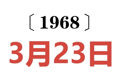 1968年3月23日老黄历查询