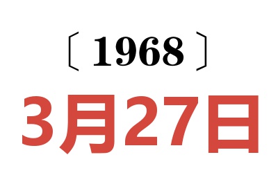 1968年3月27日老黄历查询