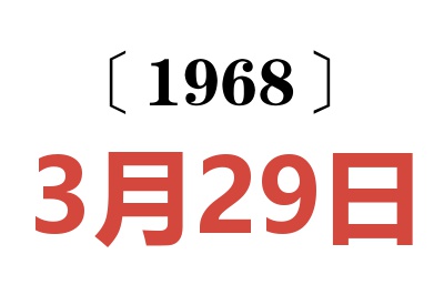 1968年3月29日老黄历查询