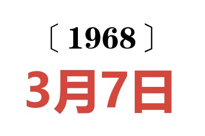 1968年3月7日老黄历查询
