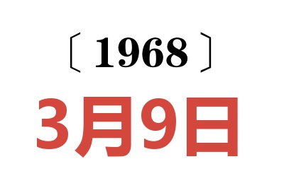 1968年3月9日老黄历查询