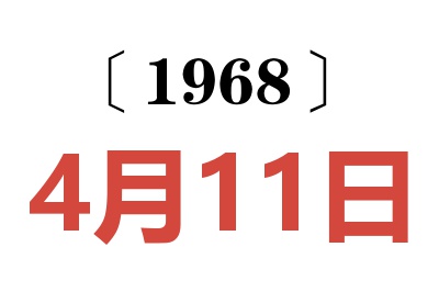 1968年4月11日老黄历查询