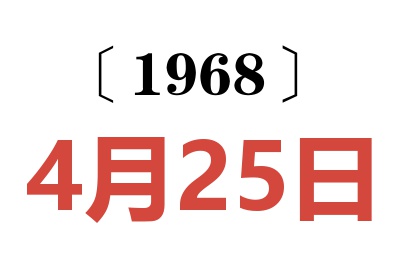 1968年4月25日老黄历查询