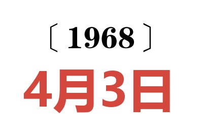 1968年4月3日老黄历查询