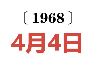 1968年4月4日老黄历查询