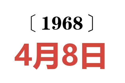 1968年4月8日老黄历查询