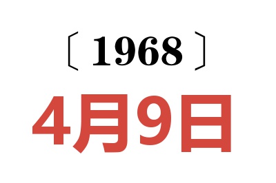 1968年4月9日老黄历查询