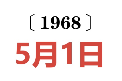 1968年5月1日老黄历查询