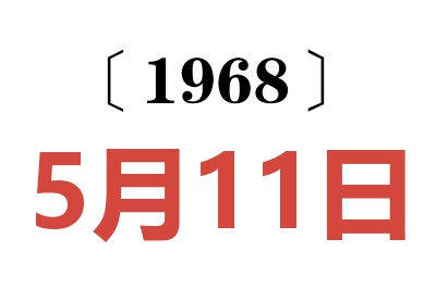1968年5月11日老黄历查询
