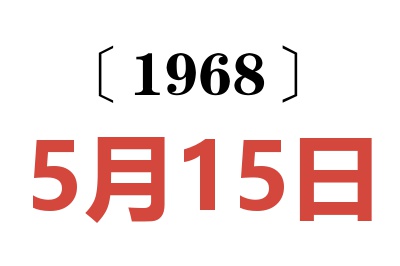 1968年5月15日老黄历查询