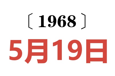 1968年5月19日老黄历查询