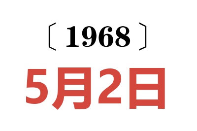1968年5月2日老黄历查询