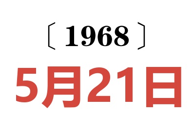 1968年5月21日老黄历查询