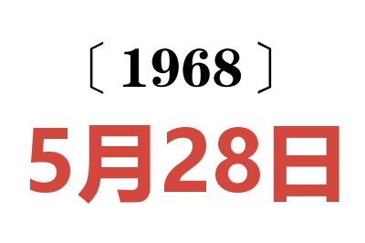 1968年5月28日老黄历查询