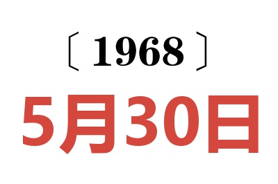 1968年5月30日老黄历查询