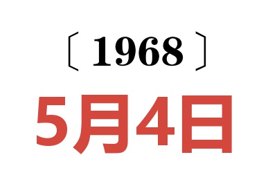 1968年5月4日老黄历查询