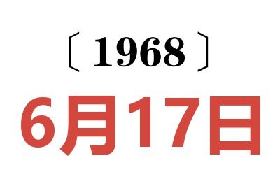 1968年6月17日老黄历查询