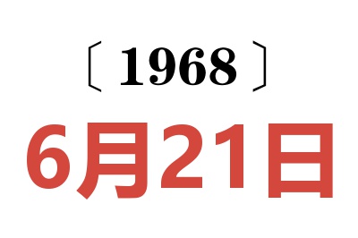 1968年6月21日老黄历查询