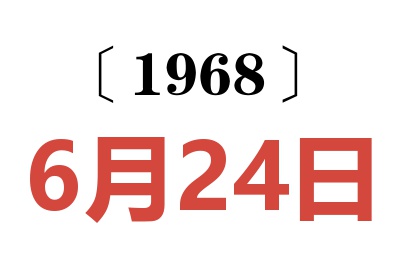 1968年6月24日老黄历查询