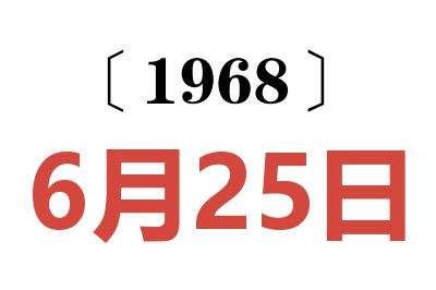 1968年6月25日老黄历查询