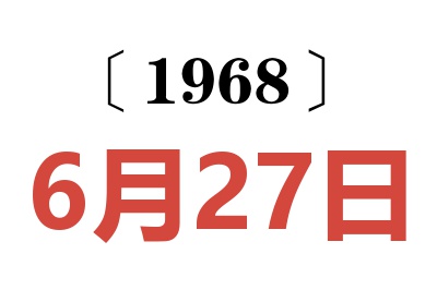 1968年6月27日老黄历查询