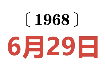 1968年6月29日老黄历查询