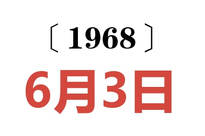 1968年6月3日老黄历查询