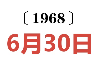 1968年6月30日老黄历查询
