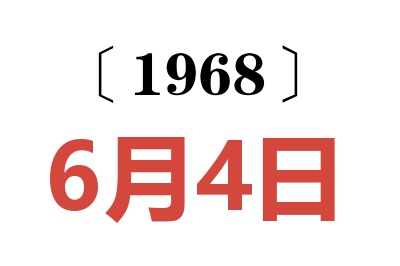 1968年6月4日老黄历查询