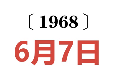 1968年6月7日老黄历查询