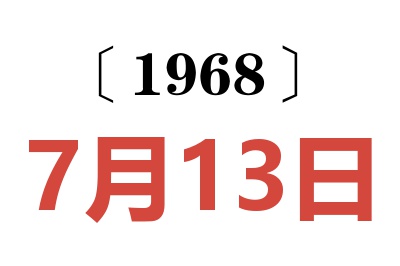 1968年7月13日老黄历查询