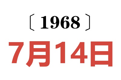 1968年7月14日老黄历查询