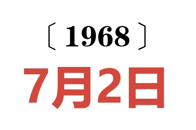 1968年7月2日老黄历查询