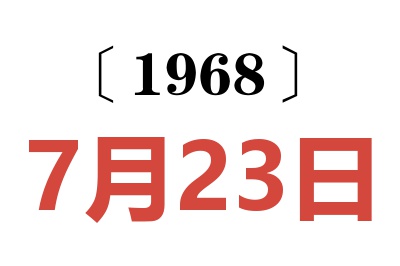 1968年7月23日老黄历查询