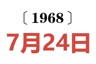 1968年7月24日老黄历查询