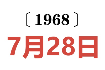 1968年7月28日老黄历查询