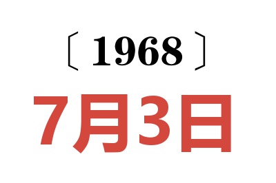 1968年7月3日老黄历查询
