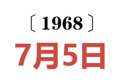 1968年7月5日老黄历查询