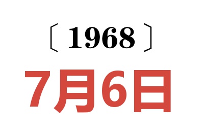 1968年7月6日老黄历查询