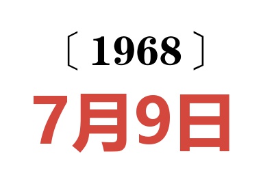 1968年7月9日老黄历查询