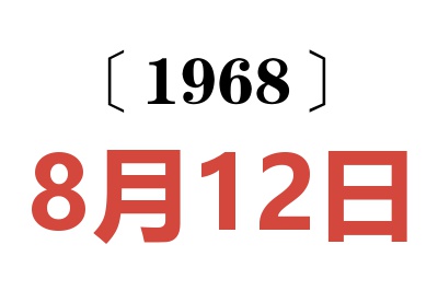 1968年8月12日老黄历查询