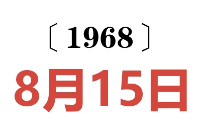 1968年8月15日老黄历查询