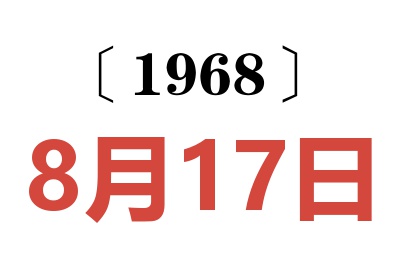 1968年8月17日老黄历查询