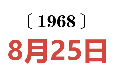 1968年8月25日老黄历查询