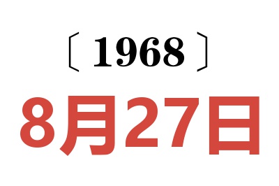 1968年8月27日老黄历查询