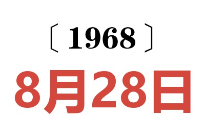 1968年8月28日老黄历查询