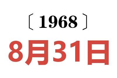 1968年8月31日老黄历查询