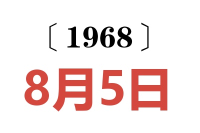 1968年8月5日老黄历查询